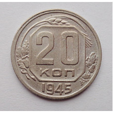 20 копеек 1945 г., №6485 