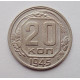 20 копеек 1945 г., №6485 