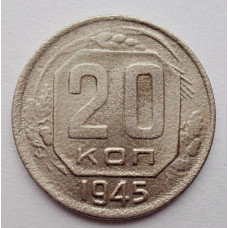 20 копеек 1945 г., №6486 