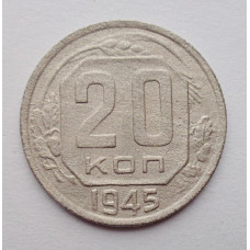 20 копеек 1945 г., №6488 