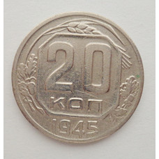 20 копеек 1945 г., №6489 