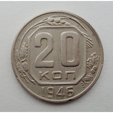 20 копеек 1946 г., №6490 