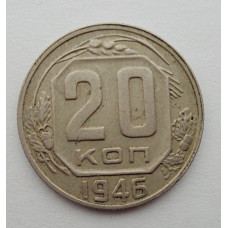 20 копеек 1946 г., №6491 