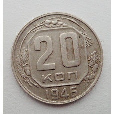 20 копеек 1946 г., №6492 