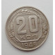20 копеек 1946 г., №6492 