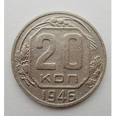 20 копеек 1946 г., №6493 