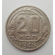 20 копеек 1946 г., №6493 