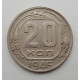 20 копеек 1946 г., №6494 