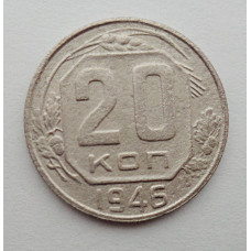 20 копеек 1946 г., №6496 