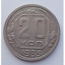 20 копеек 1935 г., №6497 