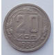 20 копеек 1935 г., №6497 