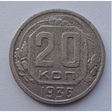 20 копеек 1935 г., №6498 