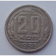 20 копеек 1935 г., №6498 