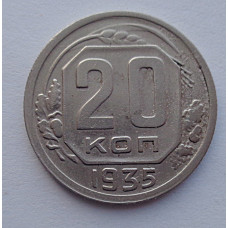 20 копеек 1935 г., №6499 