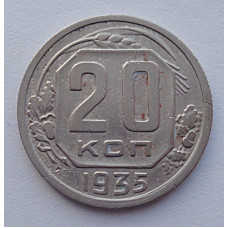 20 копеек 1935 г., №6500 