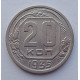 20 копеек 1935 г., №6500 