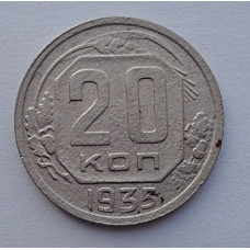 20 копеек 1935 г., №6501 