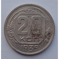 20 копеек 1935 г., №6502 