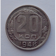 20 копеек 1948 г., №6503 