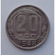 20 копеек 1948 г., №6503 