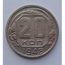 20 копеек 1948 г., №6504 