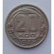 20 копеек 1948 г., №6504 