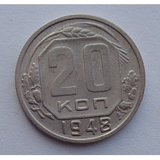 20 копеек 1948 г., №6505 