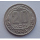 20 копеек 1948 г., №6505 