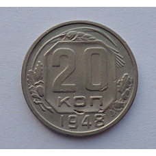 20 копеек 1948 г., №6506 