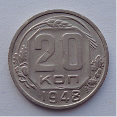 20 копеек 1948 г., №6507 