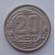 20 копеек 1948 г., №6507 