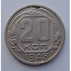 20 копеек 1948 г., №6508 