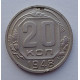 20 копеек 1948 г., №6508 