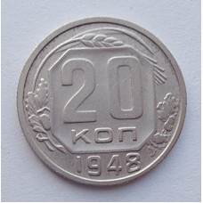 20 копеек 1948 г., №6509 