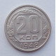 20 копеек 1948 г., №6509 