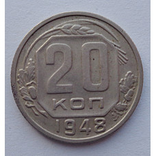 20 копеек 1948 г., №6510 