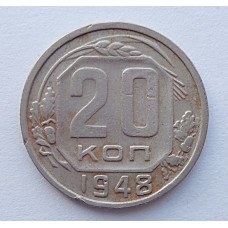 20 копеек 1948 г., №6511 