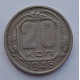 20 копеек 1948 г., №6512 