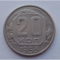 20 копеек 1953 г., №6513 