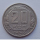 20 копеек 1953 г., №6513 