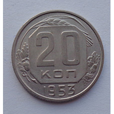 20 копеек 1953 г., №6514 