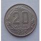 20 копеек 1953 г., №6514 