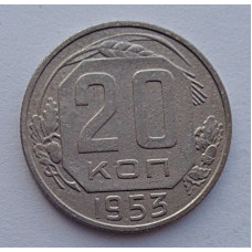 20 копеек 1953 г., №6515 