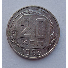 20 копеек 1953 г., №6516 