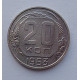 20 копеек 1953 г., №6516 