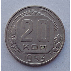 20 копеек 1953 г., №6517 