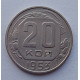 20 копеек 1953 г., №6517 