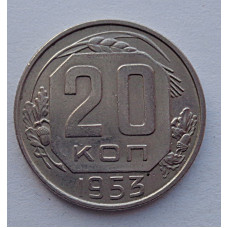 20 копеек 1953 г., №6518 