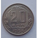 20 копеек 1953 г., №6518 