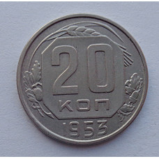 20 копеек 1953 г., №6519 